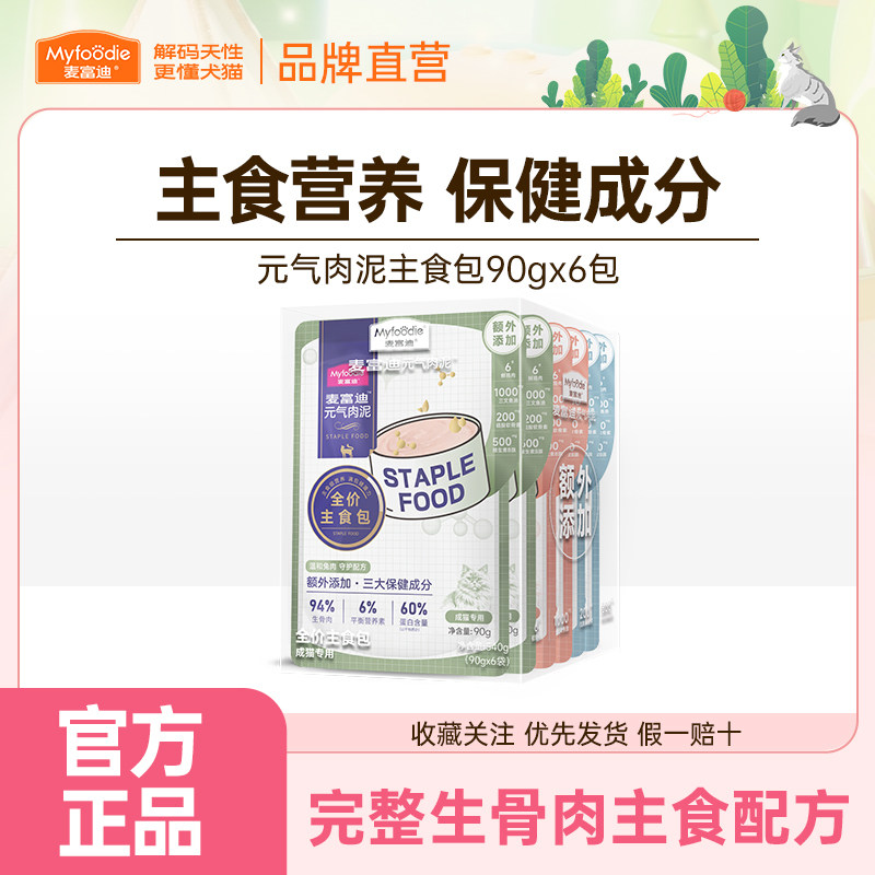 麦富迪全价元气肉泥主食包主食罐头猫条猫咪零食成幼猫湿粮90g*6图片
