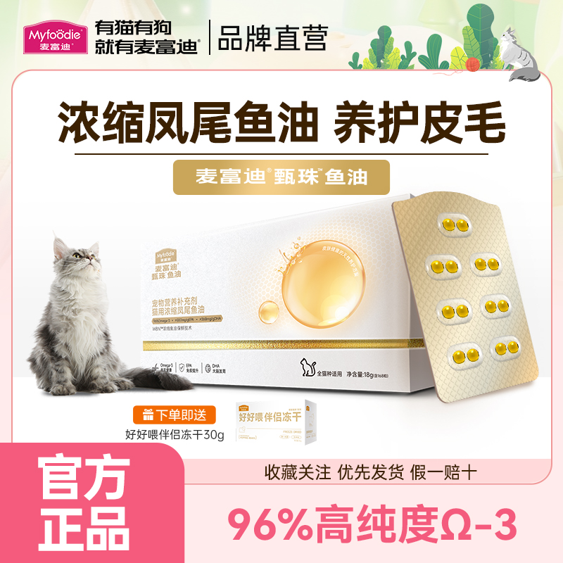 麦富迪甄珠鱼油猫用爆珠浓缩凤尾鱼油磷虾油美毛护毛猫咪非卵磷脂