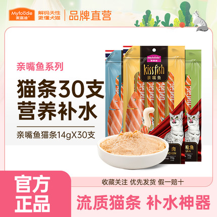麦富迪猫条100支30支整箱亲嘴鱼湿粮包成幼猫零食猫咪补水猫罐头