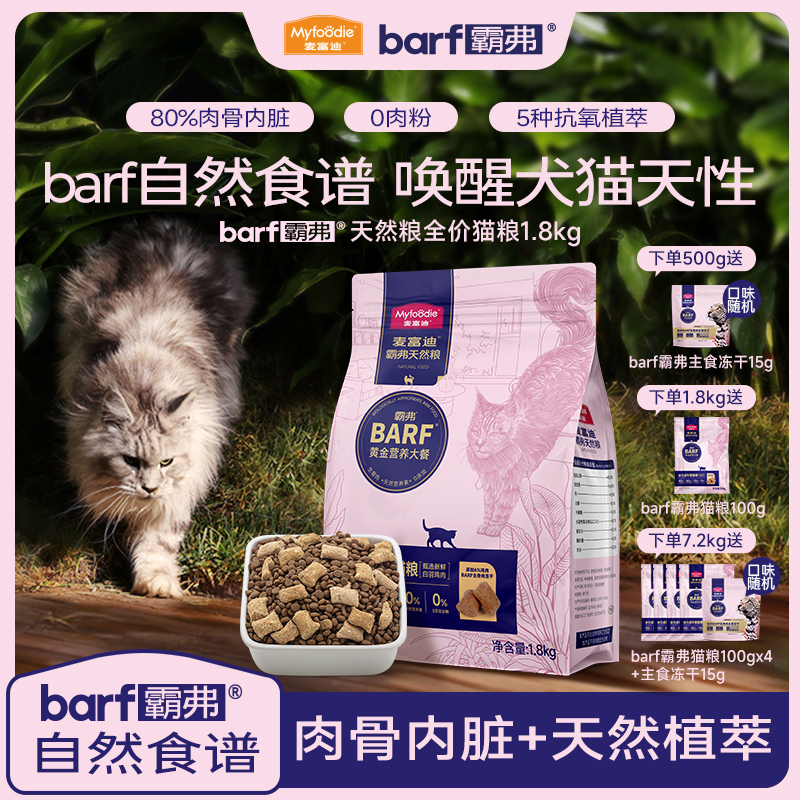 麦富迪barf霸弗猫粮生骨肉主食冻干双拼营养高蛋白全价通用成猫粮