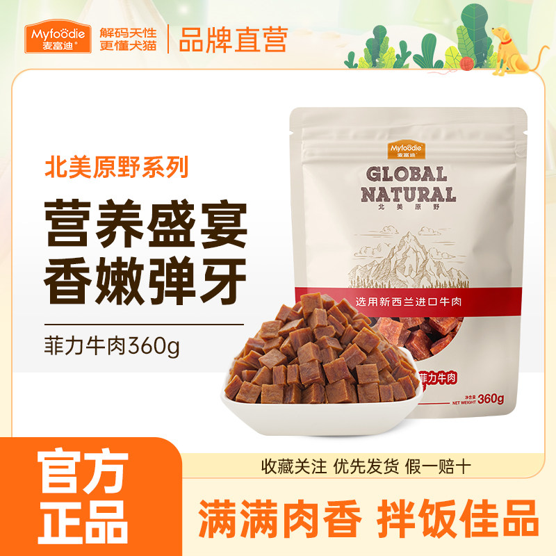 麦富迪狗狗零食牛肉粒牛肉条鸡肉干比熊金毛宠物训练奖励吃的零食