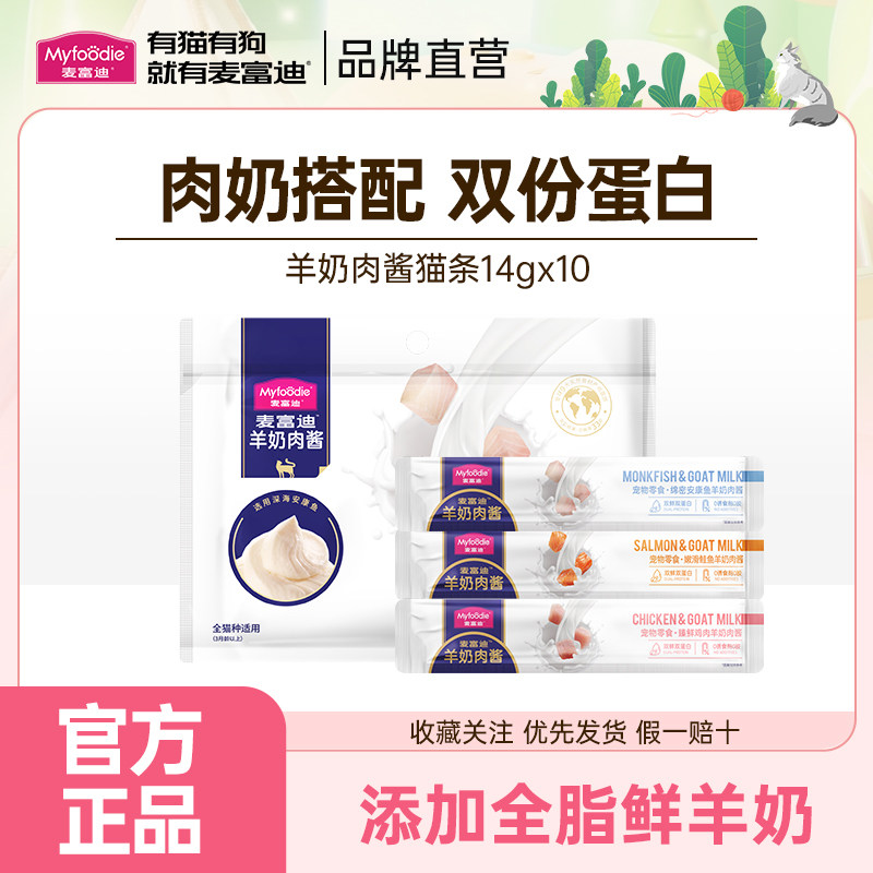 麦富迪猫条猫零食羊奶鲜肉酱猫条罐头成幼猫湿粮14g*10支,宠物/宠物食品及用品,猫零食罐,淘宝优惠券,粉丝福利购,淘宝优惠卷