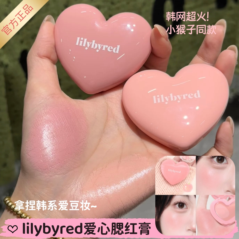韩国lilybyred爱心单色腮红膏02多用膏自然元气膨胀！赵露思同款