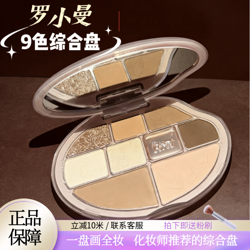 一盘搞定全妆！罗小曼九色综合盘眼影盘高光修容腮红打底膏全能盘