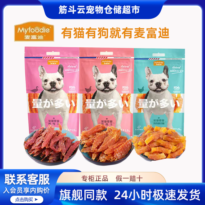 麦富迪1.5kg量超多宠物零食狗鸡鸭肉干鸡肉卷甘薯冻干360克400克