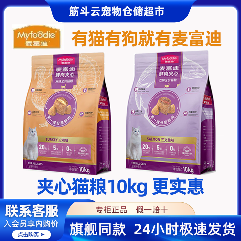 麦富迪双拼鲜肉夹心三文鱼火鸡10kg20斤美毛增肥发腮养胃成幼猫粮
