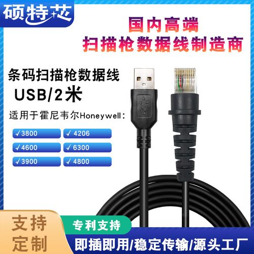 Honeywell 霍尼韦尔3800 4600 4206 4820平台条码扫描枪USB数据线