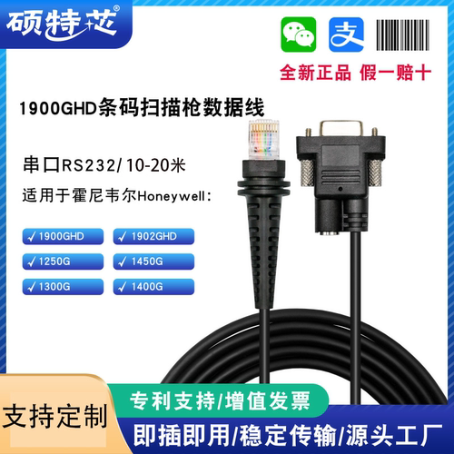 10米honeywell霍尼韦尔1900 1200扫描枪数据线RS232串口加长线