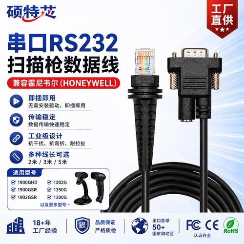 霍尼韦尔条码枪RS232串口线2米