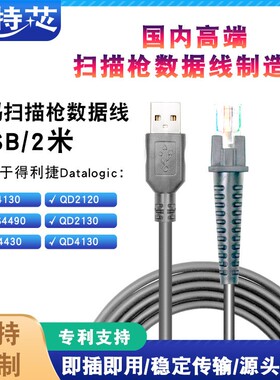 Datalogic得利捷GD4130 QD2100 GBT4100 USB扫码连接扫描枪数据线