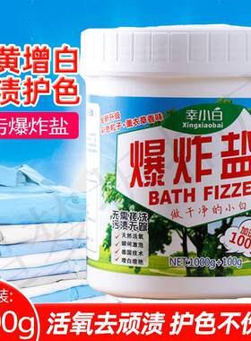 幸小白爆炸盐洗衣服的去污