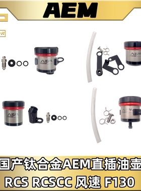 国产 AEM一体式钛合金油壶布雷博RCS/CC/CNC/GP离合刹车上泵改装