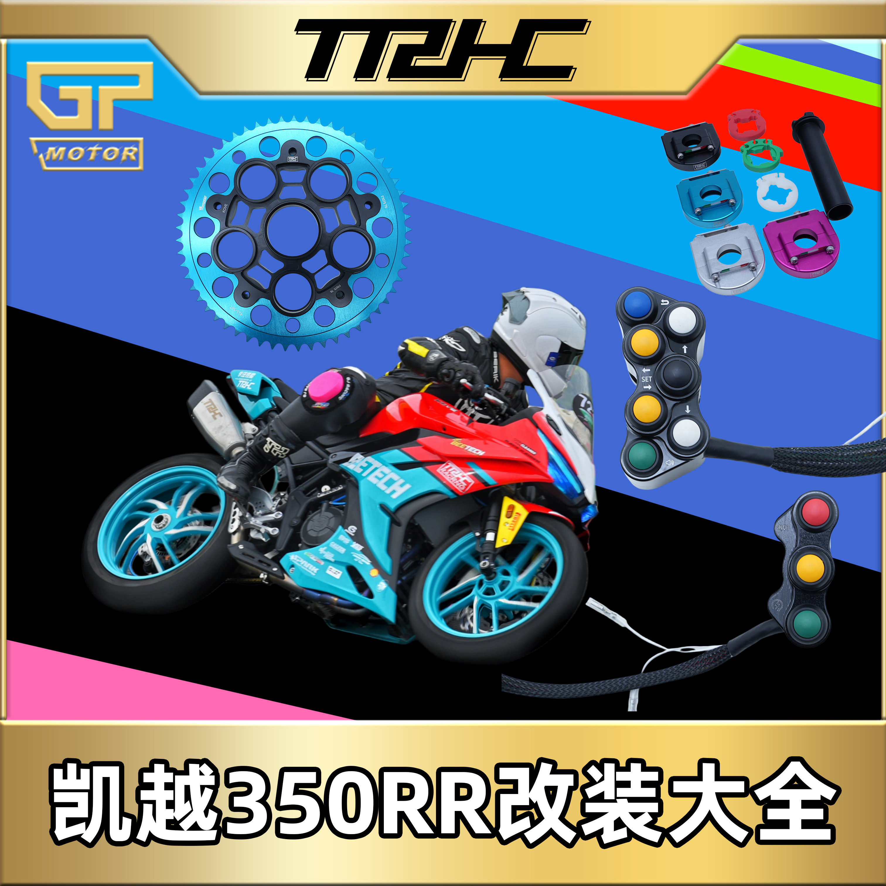 TRHCkove凯越350RR改装415链条牙盘糖豆开关升高脚踏钢喉上下三星