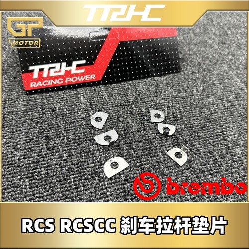 布雷博RCSRCSCC改装TRHC拉杆垫片