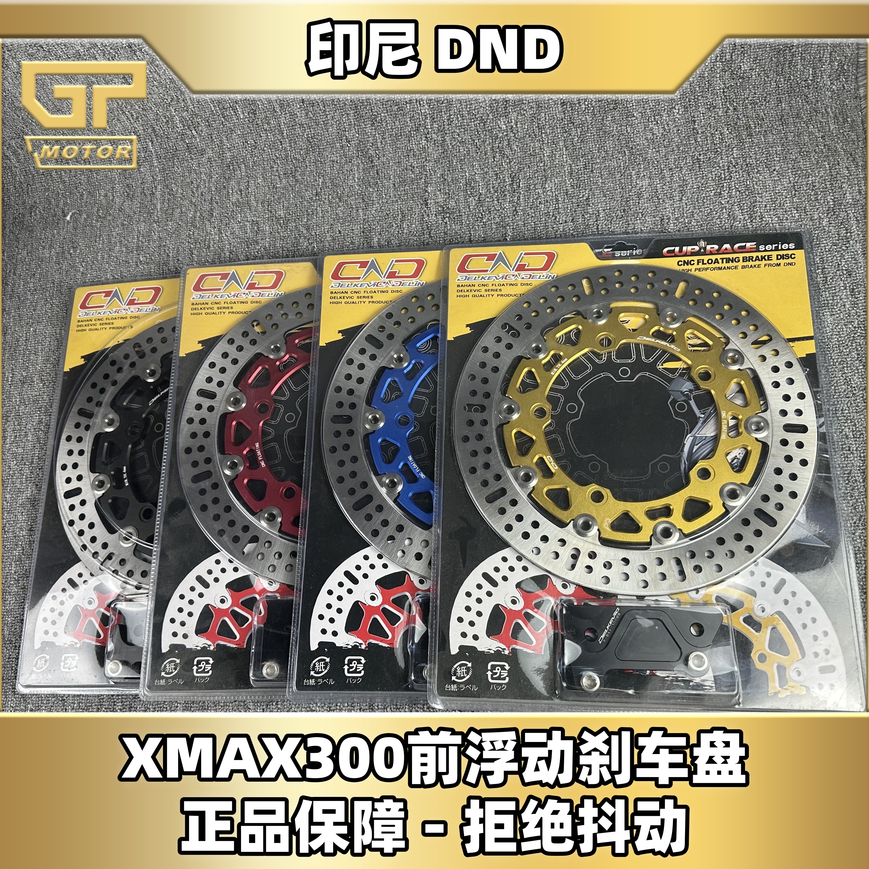 xmax300改装300mmdnd浮动刹车盘