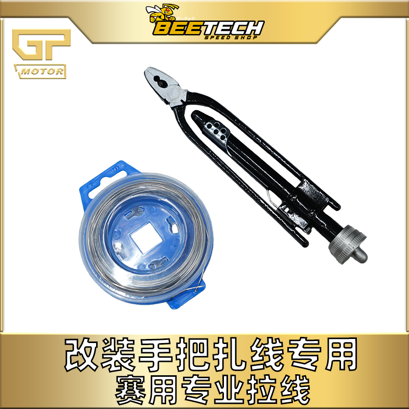 黄蜂科技改装手把胶扎线赛用