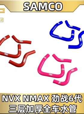 泰国 Samco雅马哈nmax nvx155改装加厚橡胶水管整车蓝色水管 红色