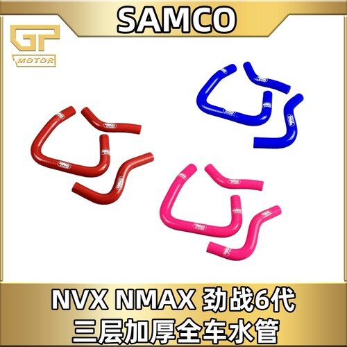 nmaxnvx155改装加厚水管Samco