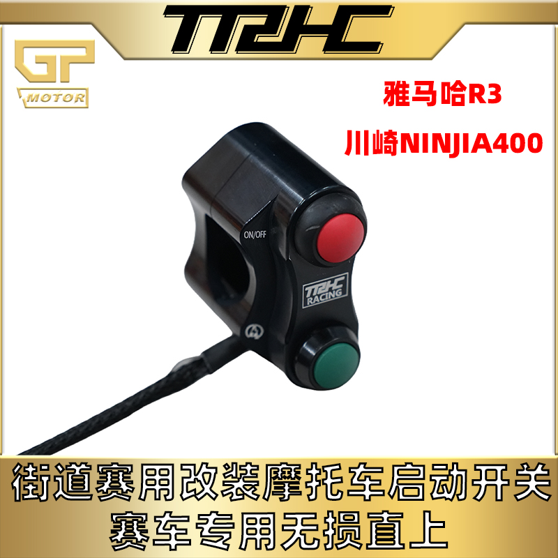 TRHC改装赛道街道版启动开关