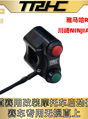 台湾TRHC改装赛道 街道版启动开关雅马哈R3ninjia400改装糖豆开关