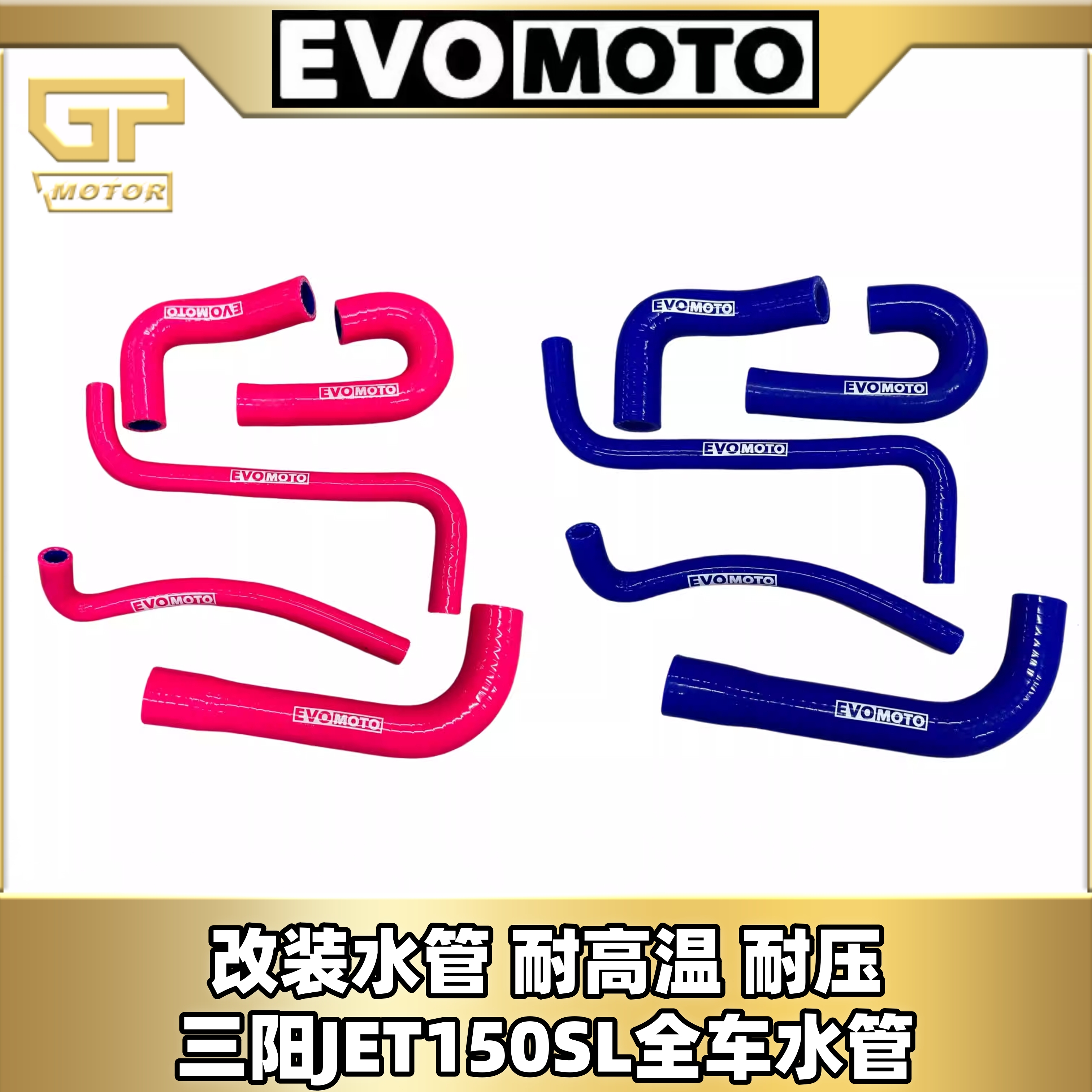 三阳Jet150sl改装防爆耐高温水管