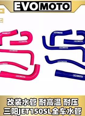 SYM三阳jet150sl改装evomoto防爆耐高温硅胶全车水管配件水箱管