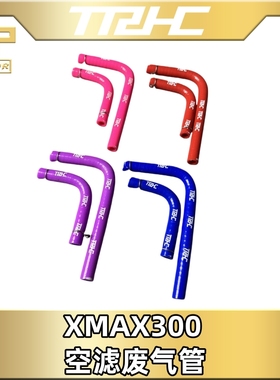 台湾TRHC xmax300改装空滤风箱彩色废管齿轮油废油管呼吸管透气管