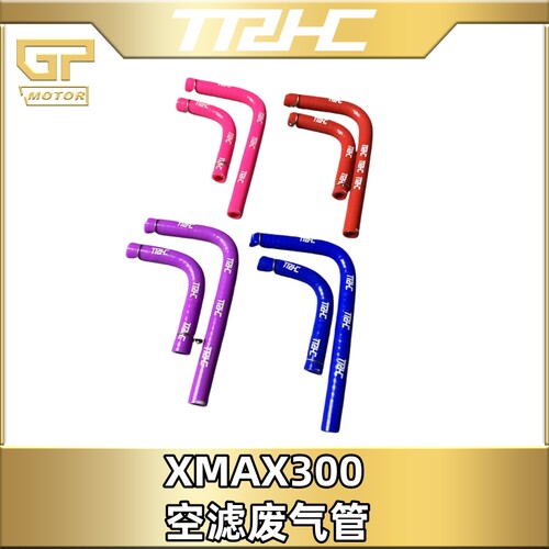 台湾TRHC xmax300改装空滤风箱彩色废管齿轮油废油管呼吸管透气管