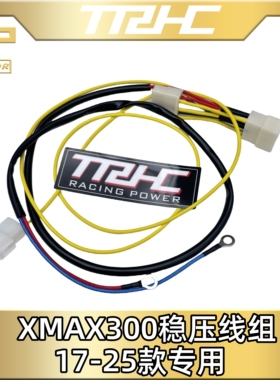 台湾TRHC xmax300强化充电线组稳压线17-25款通用改装线圈直上线