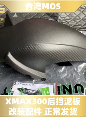 台湾MOS XMAX300改裝后挡泥板后轮内挡泥后土除 后挡泥盖后沙板
