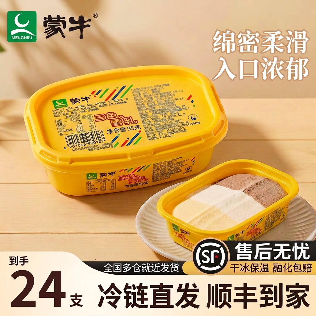 【24杯】蒙牛三色雪糕巧克力味冰淇淋批发童年草莓冰激凌冷饮顺丰