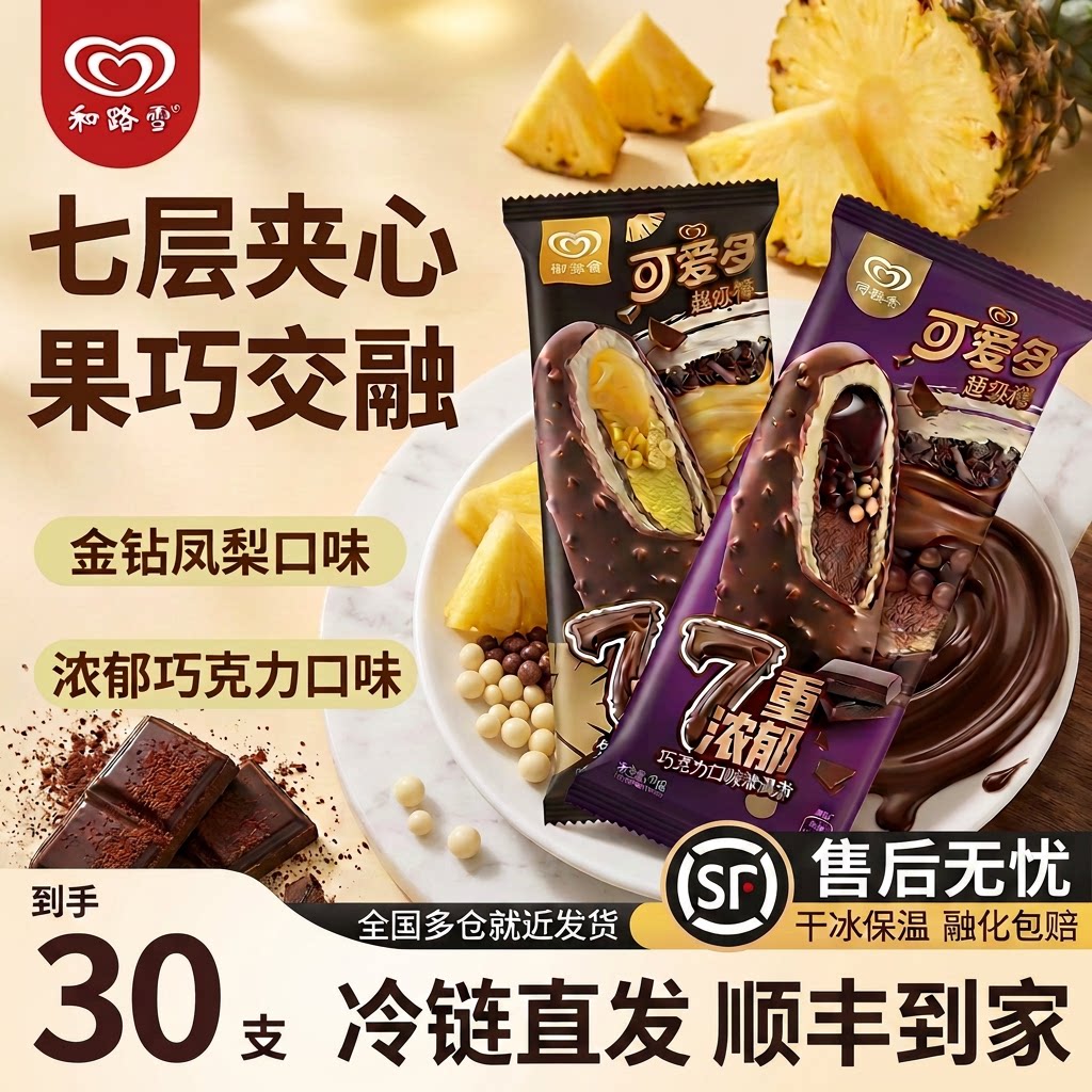 【30支】和路雪可爱多超级棒七重巧克力冰淇淋批发冰激凌冷饮顺丰