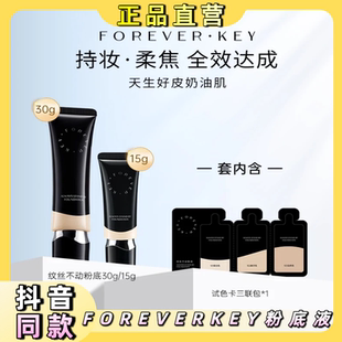 FOREVER KEY 纹丝不动粉底液遮瑕不脱妆持久混干油皮控油遮瑕霜液