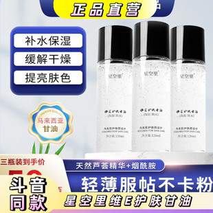 星空里维E护肤甘油芦荟烟酰胺清爽服帖不卡粉滋润保湿旗舰店正品