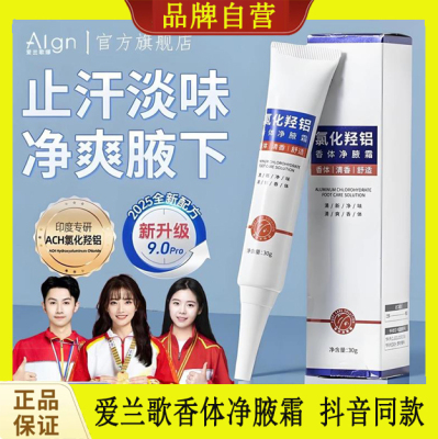 Algn爱兰歌香体净腋露氯化羟铝改善异味清新干爽止汗露持久留香