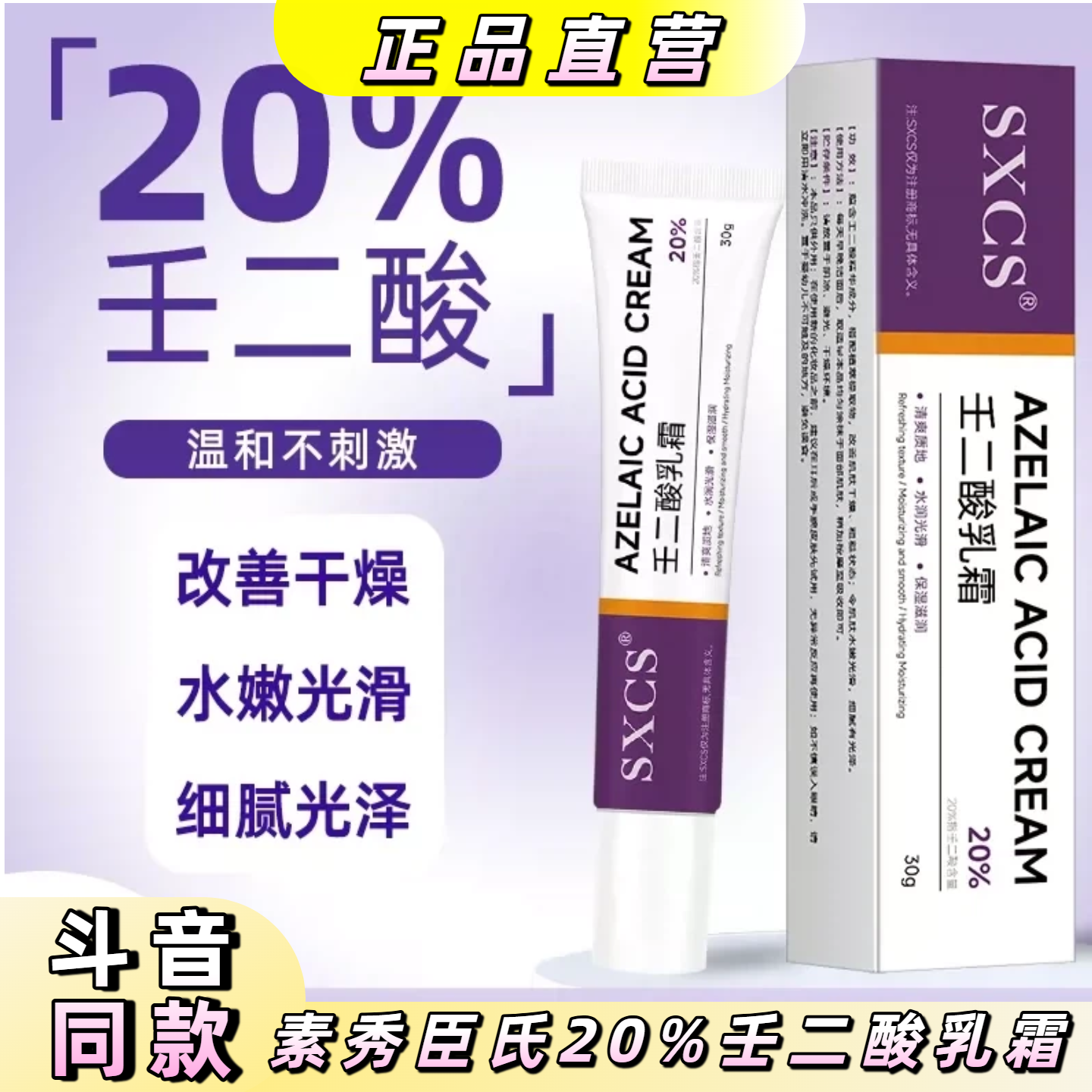 素秀臣氏【官方旗舰】20%高浓度壬二酸乳霜淡化痘印温和身体护理