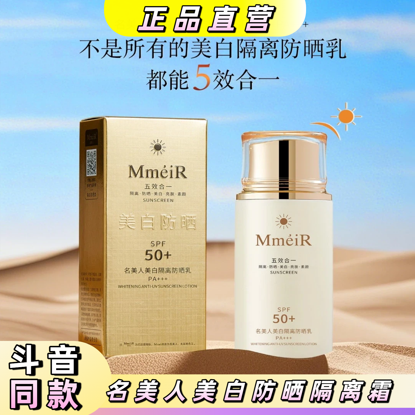 名美人隔离防晒美白亮肤素颜五合一防晒乳霜SPF50+PA+++防紫外线