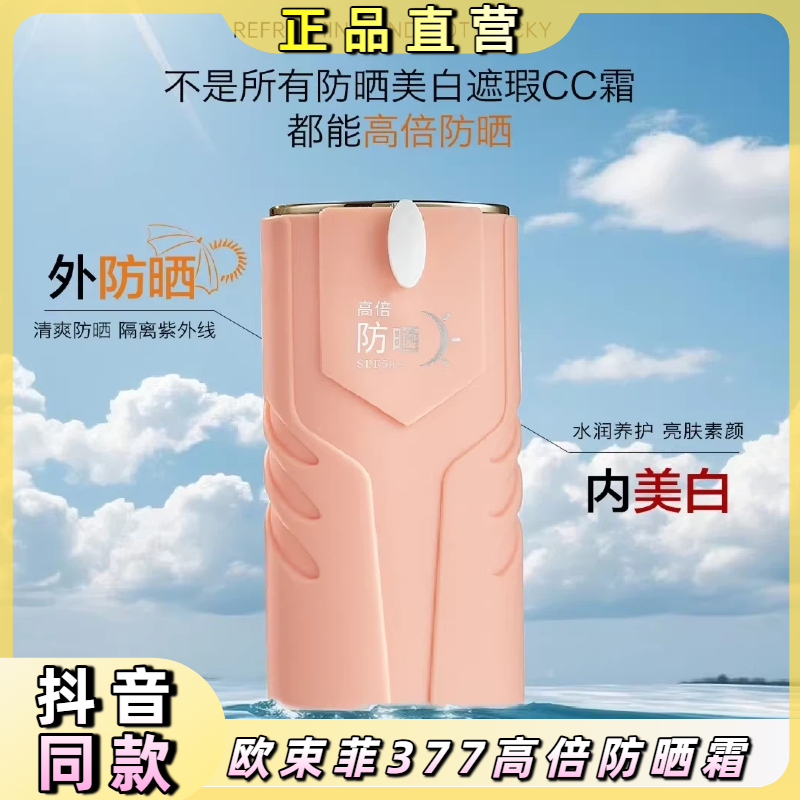 欧束菲377防晒霜美白遮瑕隔离素颜五效合一cc霜提亮肤色防紫外线