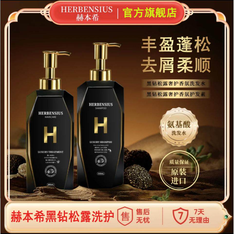 【双重奢护】日本进口赫本希黑松露洗发水控油去屑护发素抚平毛躁,美发护发/假发,洗发水,淘宝优惠券,粉丝福利购,淘宝优惠卷