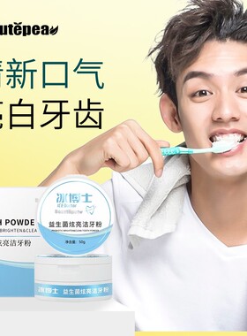 冰博士益生菌炫亮洁牙粉牙齿洁白清洁牙齿牙渍牙黄牙黑清新口气