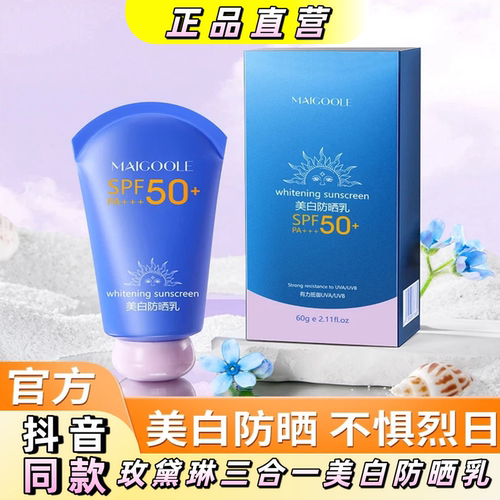 玫黛琳SPF50美白防晒乳防水防汗