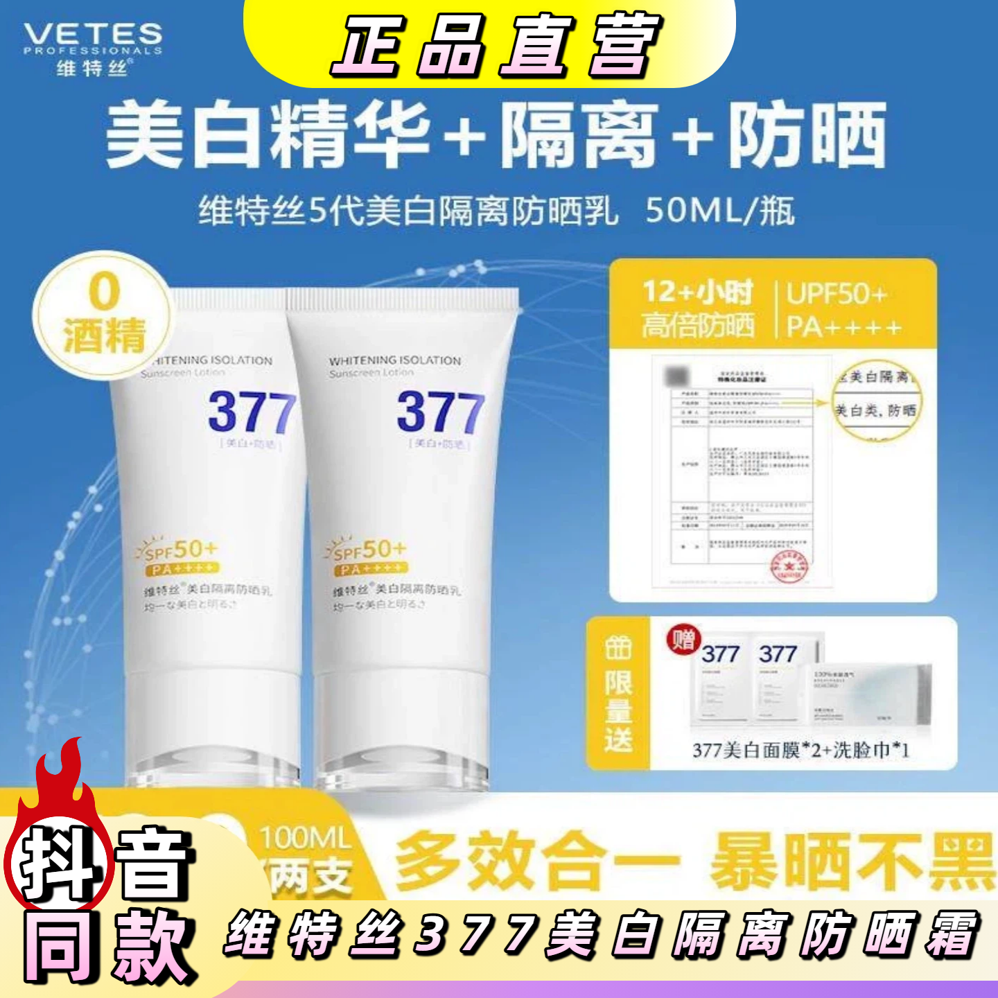 维特丝377美白隔离防晒霜防紫外线水感50倍身体三合一清爽学生