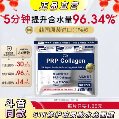 GIK修护玻尿酸水光面膜补水提亮