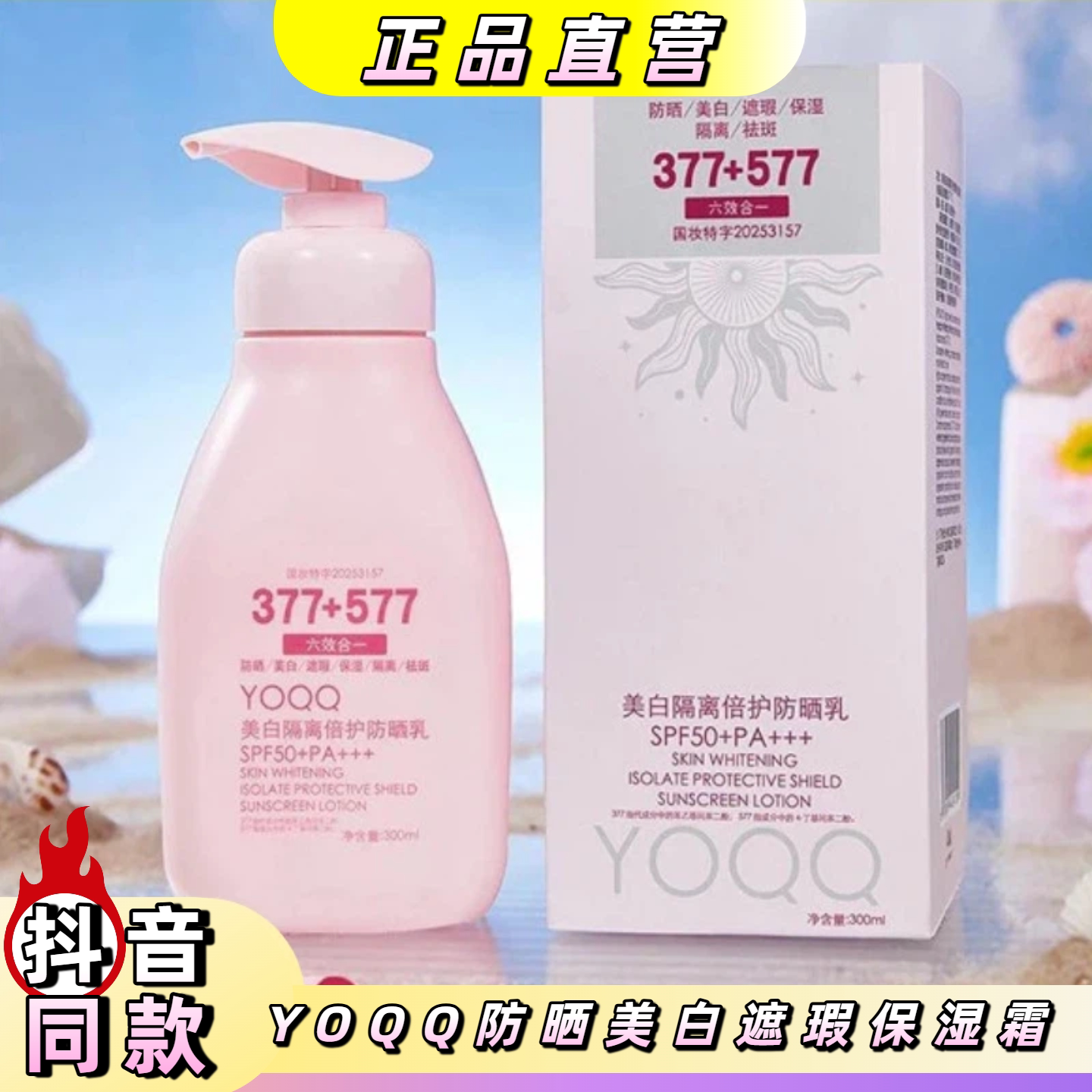 YOQQ防晒美白遮瑕保湿隔离祛斑六合一防晒乳霜SPF50+PA+++大容量
