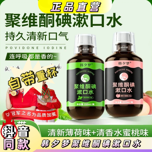 韩夕梦聚维酮碘漱口水官方正品