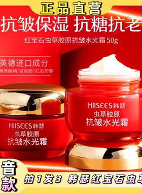 【14天全脸淡纹】拍1发3 韩瑟红宝石虫草胶原抗皱水光霜 抖快同款