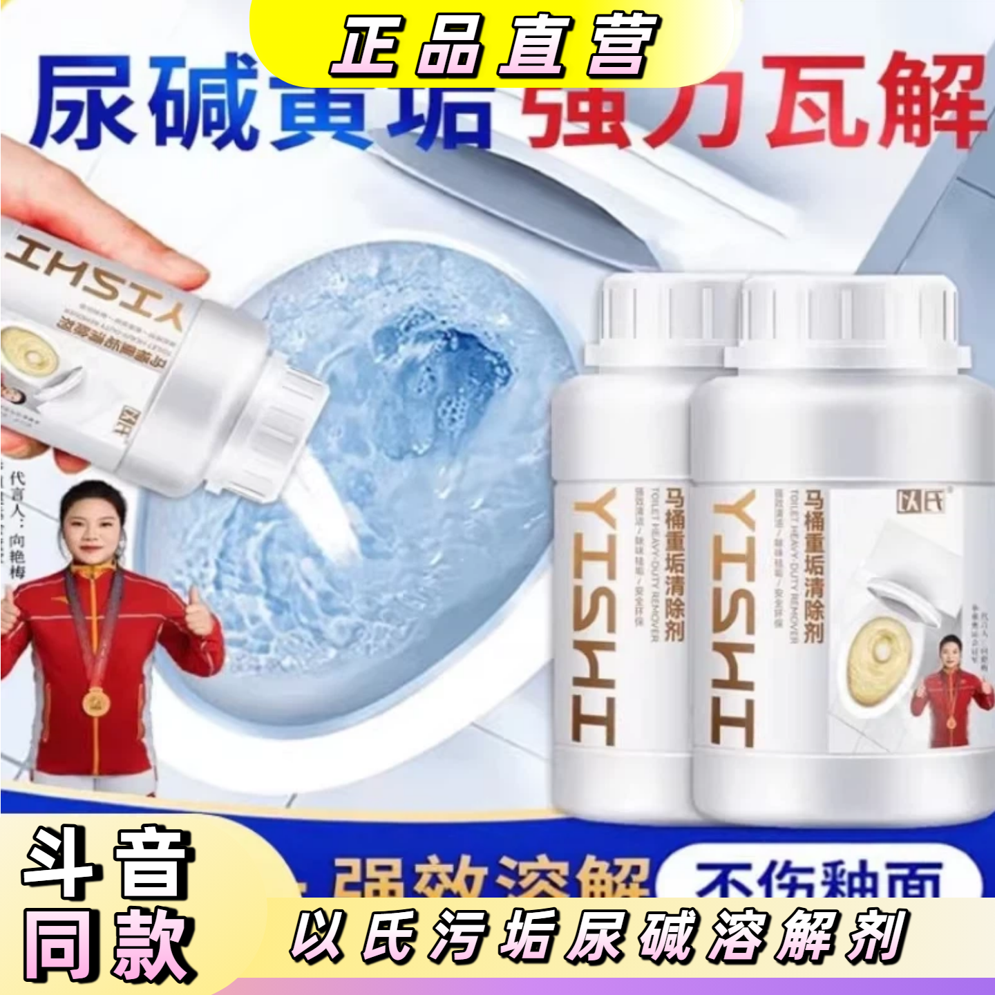 以氏杀菌率99.999%尿碱溶解剂马桶清洁剂除尿垢黄垢尿碱 买一送一