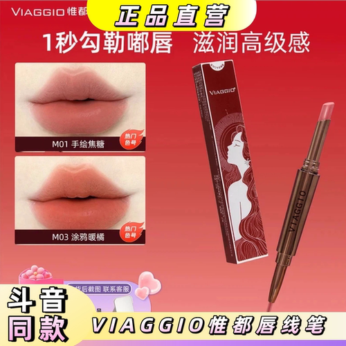 VIAGGIO唇线笔蜜桃乌龙显白