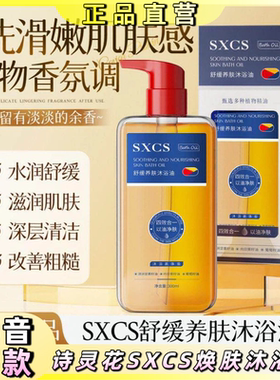 诗灵花SXCS四效合一润养焕肤沐浴油以油养肤保湿持久留香官方正品