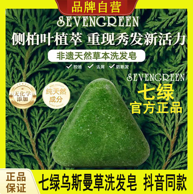 官方正品七绿侧柏叶新疆乌斯曼草本洗发皂何首乌去屑控油洗头皂